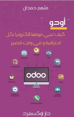 أودوو- تعلم كيف تبني موقعا إلكترونيا بكل احترافية